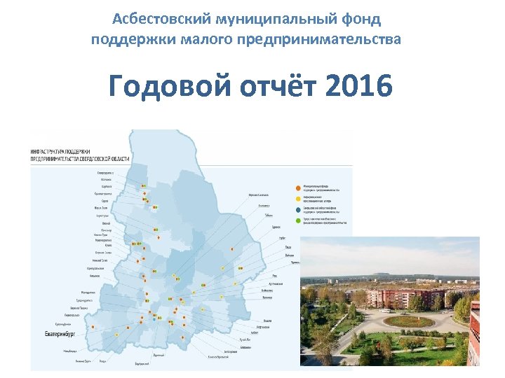 Асбестовский муниципальный фонд поддержки малого предпринимательства Годовой отчёт 2016 