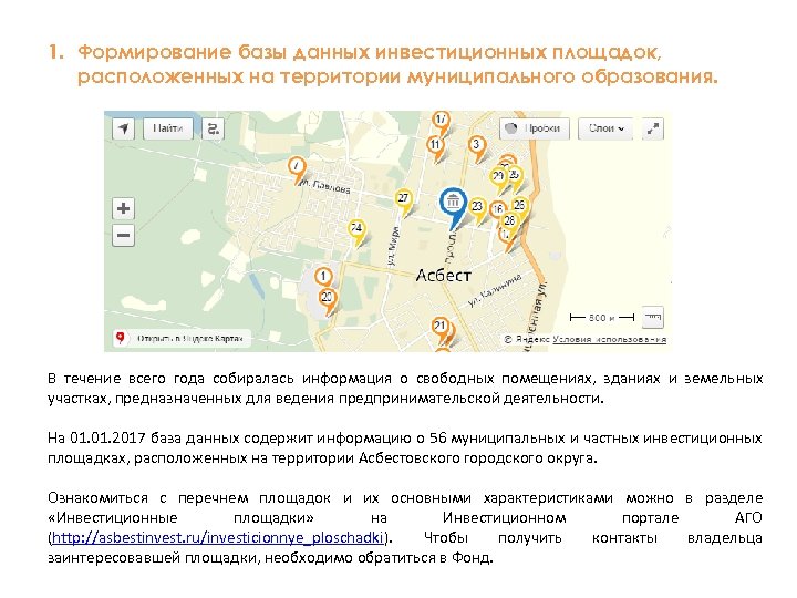 1. Формирование базы данных инвестиционных площадок, расположенных на территории муниципального образования. В течение всего