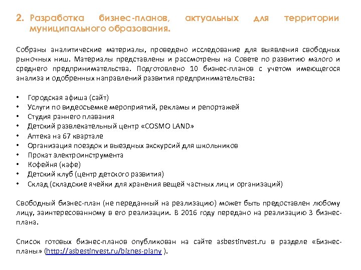 2. Разработка бизнес-планов, муниципального образования. актуальных для территории Собраны аналитические материалы, проведено исследование для