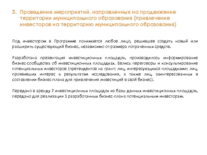 3. Проведение мероприятий, направленных на продвижение территории муниципального образования (привлечение инвесторов на территорию муниципального