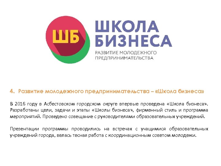 4. Развитие молодежного предпринимательства – «Школа бизнеса» В 2016 году в Асбестовском городском округе