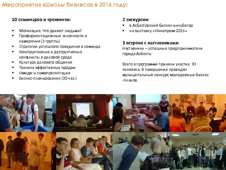 Мероприятия «Школы бизнеса» в 2016 году: 10 семинаров и тренингов: § § § §