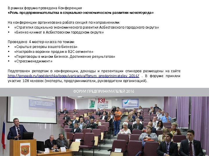 В рамках форума проведена Конференция «Роль предпринимательства в социально-экономическом развитии моногорода» На конференции организована