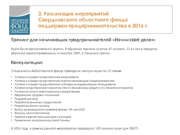3. Реализация мероприятий Свердловского областного фонда поддержки предпринимательства в 2016 г. Тренинг для начинающих