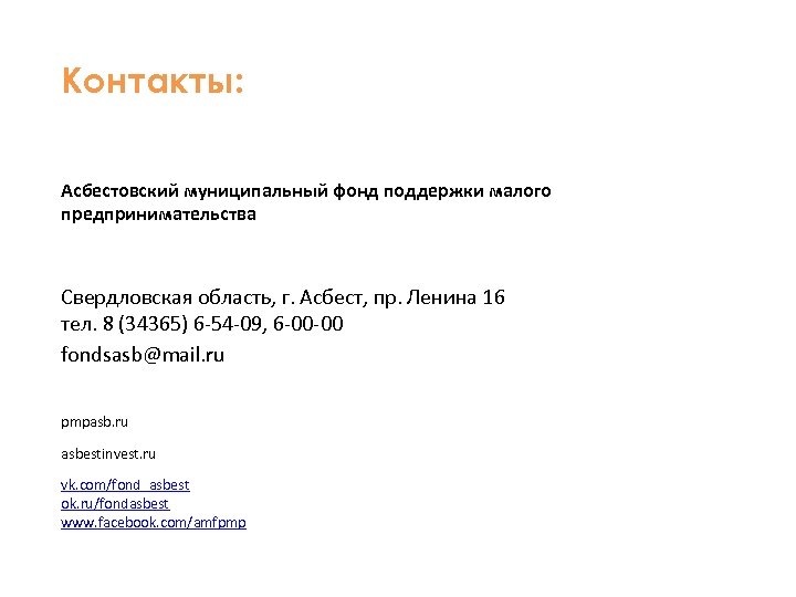 Контакты: Асбестовский муниципальный фонд поддержки малого предпринимательства Свердловская область, г. Асбест, пр. Ленина 16