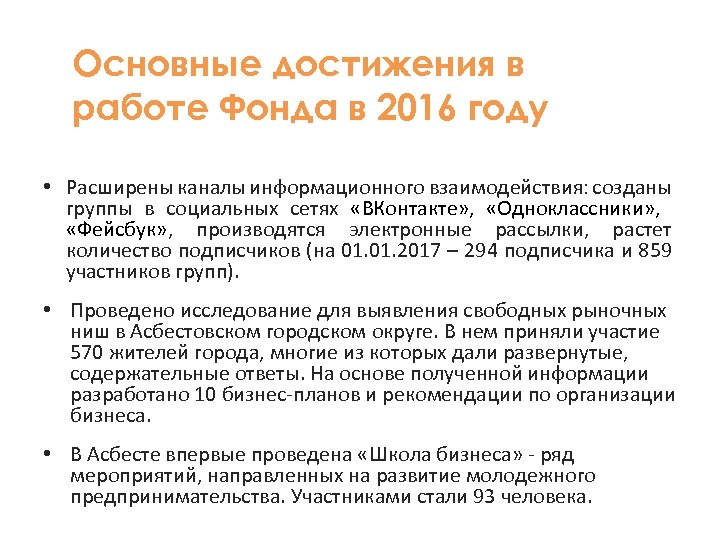 Основные достижения в работе Фонда в 2016 году • Расширены каналы информационного взаимодействия: созданы