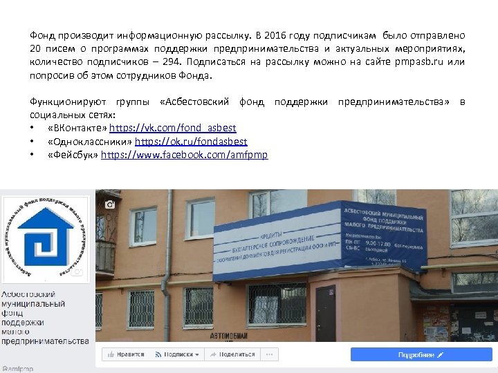 Фонд производит информационную рассылку. В 2016 году подписчикам было отправлено 20 писем о программах