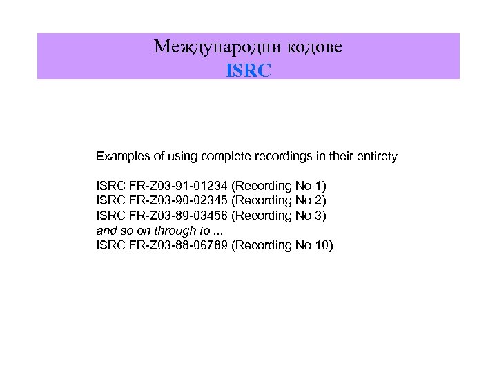 Международни кодове ISRC Examples of using complete recordings in their entirety ISRC FR-Z 03