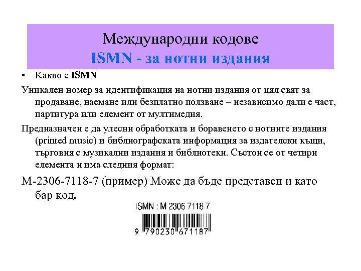 Международни кодове ISMN - за нотни издания • Kакво е ISMN Уникален номер за