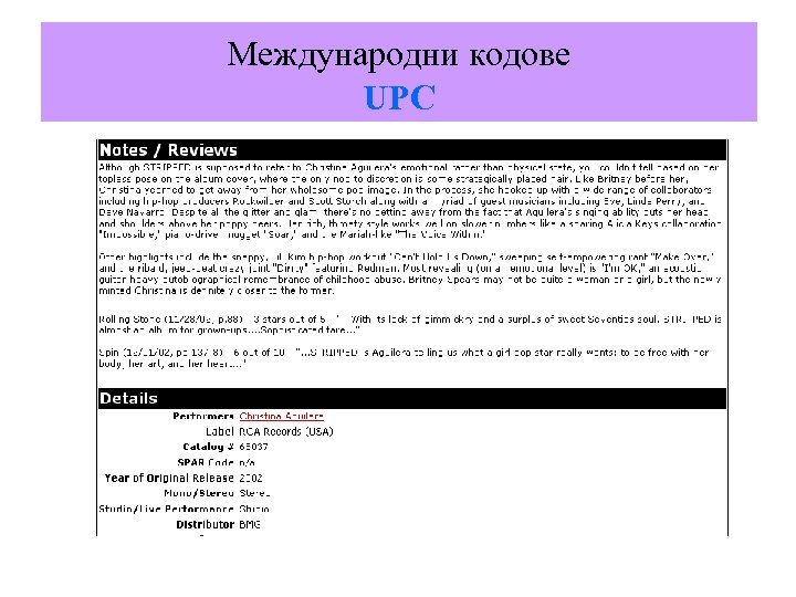 Международни кодове UPC 