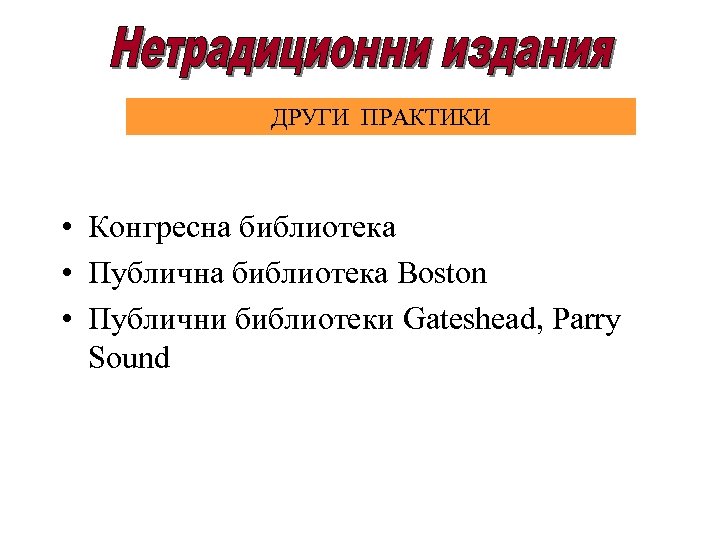 ДРУГИ ПРАКТИКИ • Конгресна библиотека • Публична библиотека Boston • Публични библиотеки Gateshead, Parry