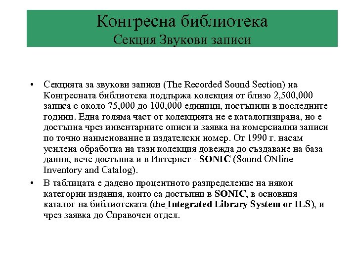 Конгресна библиотека Секция Звукови записи • Секцията за звукови записи (The Recorded Sound Section)