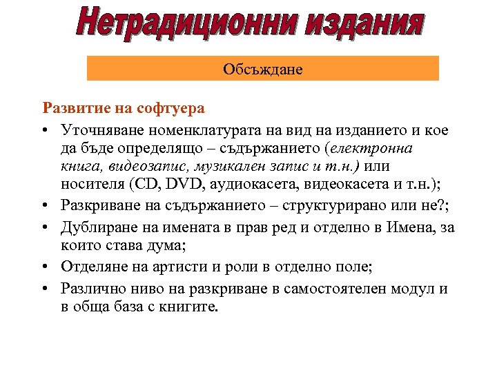 Обсъждане Развитие на софтуера • Уточняване номенклатурата на вид на изданието и кое да