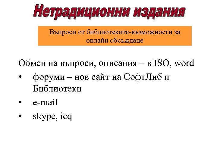 Въпроси от библиотеките-възможности за онлайн обсъждане Обмен на въпроси, описания – в ISO, word