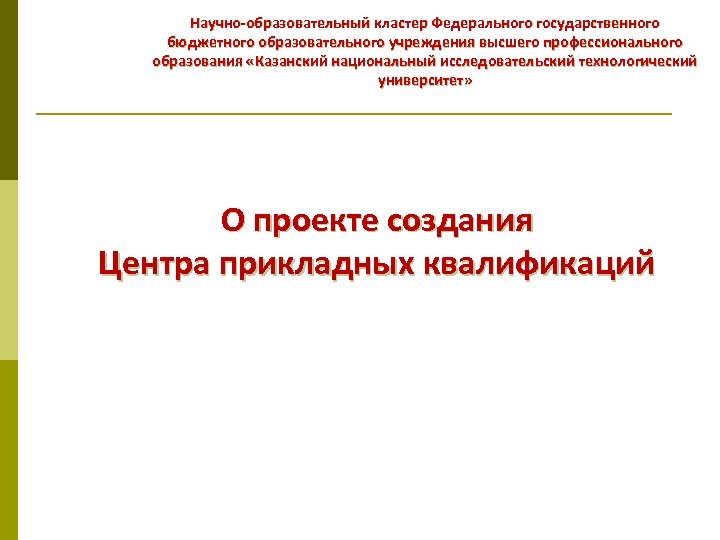 Научно-образовательный кластер Федерального государственного бюджетного образовательного учреждения высшего профессионального образования «Казанский национальный исследовательский технологический