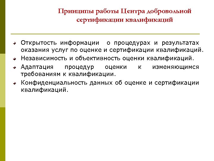 Принципы работы Центра добровольной сертификации квалификаций Открытость информации о процедурах и результатах оказания услуг