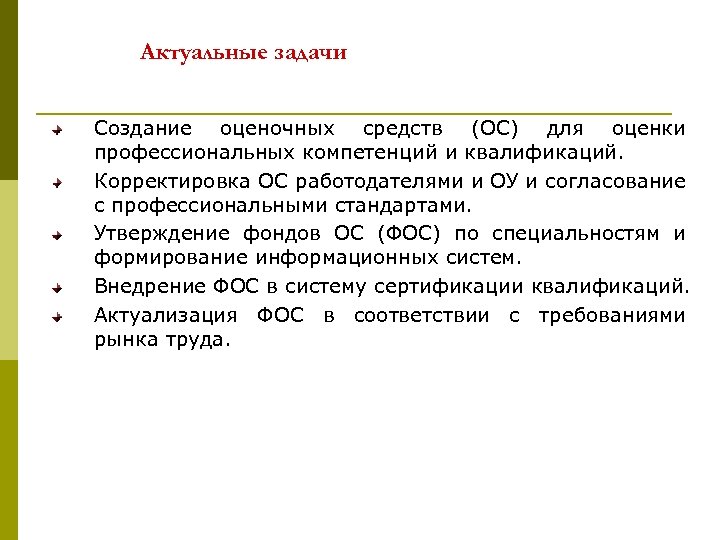 Актуальные задачи Создание оценочных средств (ОС) для оценки профессиональных компетенций и квалификаций. Корректировка ОС
