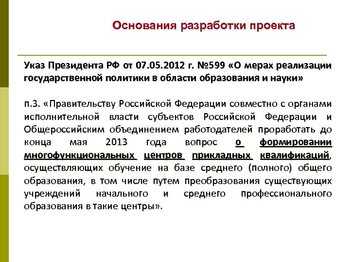 Основания разработки проекта Указ Президента РФ от 07. 05. 2012 г. № 599 «О