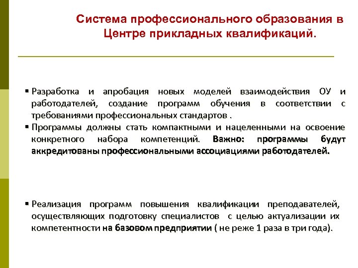 Система профессионального образования в Центре прикладных квалификаций. § Разработка и апробация новых моделей взаимодействия