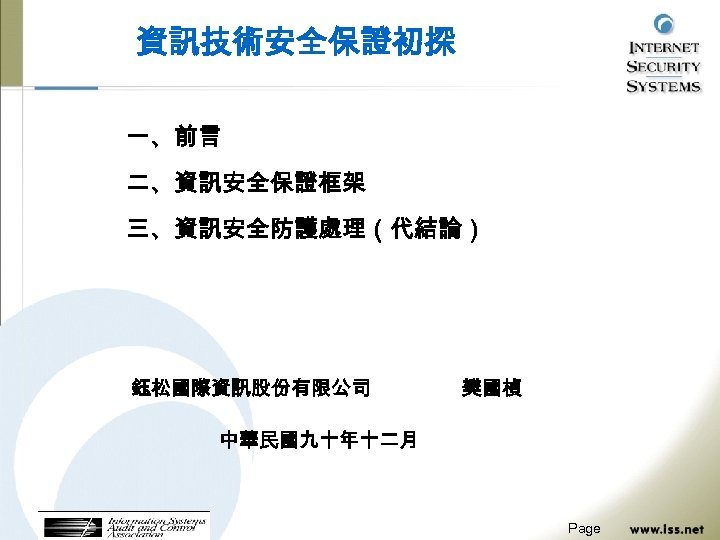 資訊技術安全保證初探 一、前言 二、資訊安全保證框架 三、資訊安全防護處理（代結論） 鈺松國際資訊股份有限公司 樊國楨 中華民國九十年十二月 Page 
