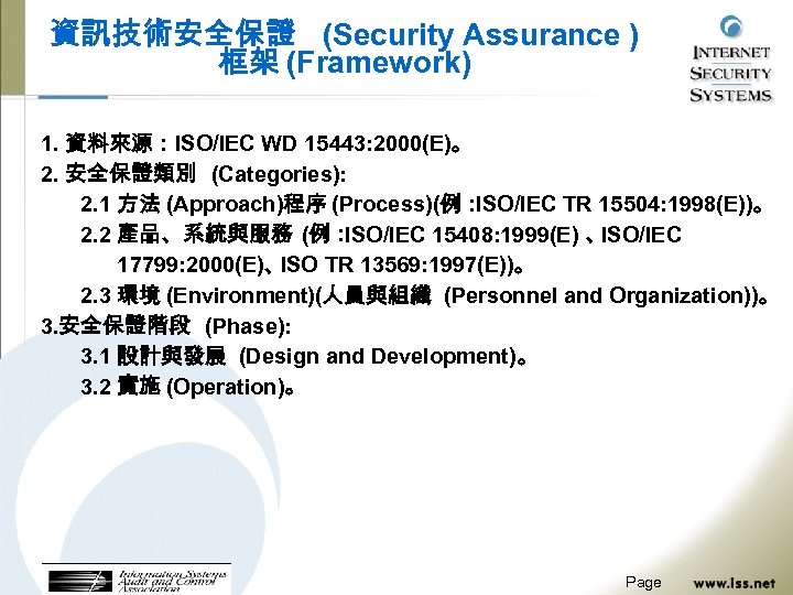 資訊技術安全保證 (Security Assurance ) 框架 (Framework) 1. 資料來源：ISO/IEC WD 15443: 2000(E)。 2. 安全保證類別 (Categories):
