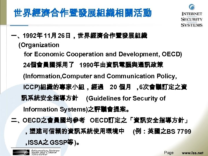 世界經濟合作暨發展組織相關活動 一、1992年 11月 26日，世界經濟合作暨發展組織 (Organization for Economic Cooperation and Development, OECD) 24個會員國採用了 1990年由資訊電腦與通訊政策 (Information,