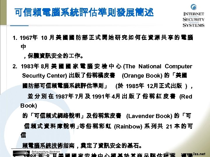 可信賴電腦系統評估準則發展簡述 1. 1967年 10 月 美 國 國 防 部 正 式 開 始