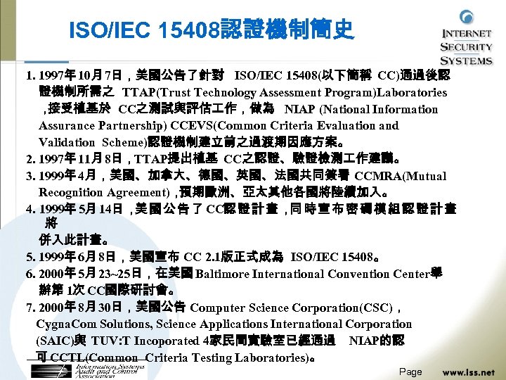 ISO/IEC 15408認證機制簡史 1. 1997年 10月 7日，美國公告了針對 ISO/IEC 15408(以下簡稱 CC)通過後認 證機制所需之 TTAP(Trust Technology Assessment Program)Laboratories