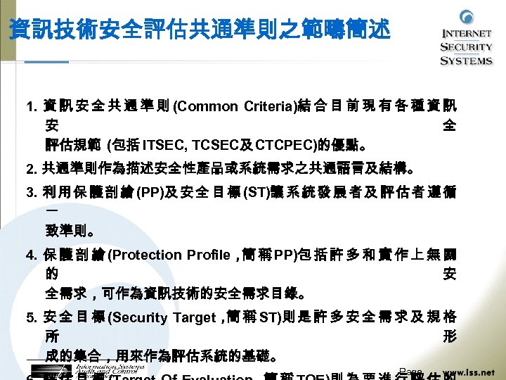 資訊技術安全評估共通準則之範疇簡述 1. 資 訊 安 全 共 通 準 則 (Common Criteria)結 合 目