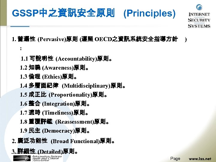 GSSP中之資訊安全原則 (Principles) 1. 普遍性 (Pervasive)原則 (遵照 OECD之資訊系統安全指導方針 : 1. 1 可說明性 (Accountability)原則。 1. 2
