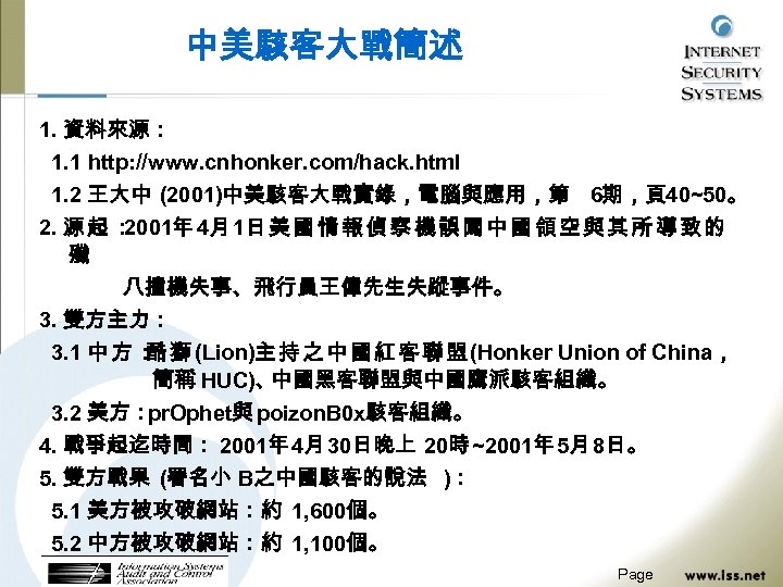 中美駭客大戰簡述 1. 資料來源： 1. 1 http: //www. cnhonker. com/hack. html 1. 2 王大中 (2001)中美駭客大戰實錄，電腦與應用，第