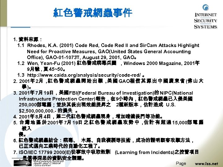紅色警戒網蟲事件 1. 資料來源： 1. 1 Rhodes, K. A. (2001) Code Red, Code Red II