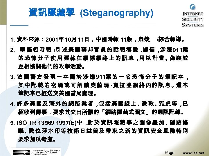 資訊隱藏學 (Steganography) 1. 資料來源： 2001年 10月 11日，中國時報 11版，蕭羨一 /綜合報導。 2. 「 盛 頓 時