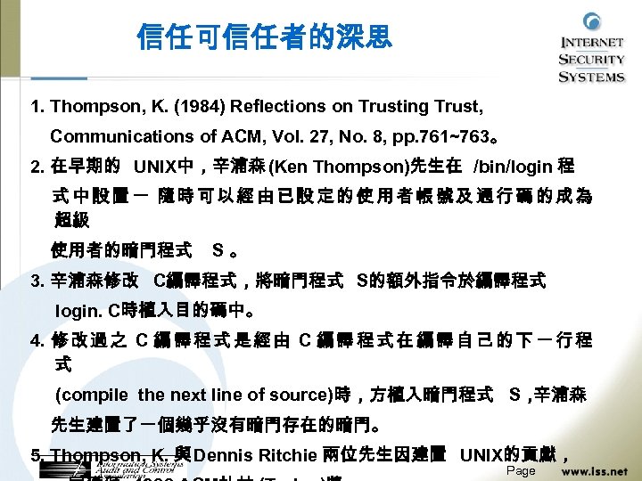 信任可信任者的深思 1. Thompson, K. (1984) Reflections on Trusting Trust, Communications of ACM, Vol. 27,