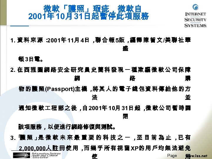 微軟「護照」瑕疵，微軟自 2001年 10月 31日起暫停此項服務 1. 資 料 來 源 ： 2001年 11月 4日 ，