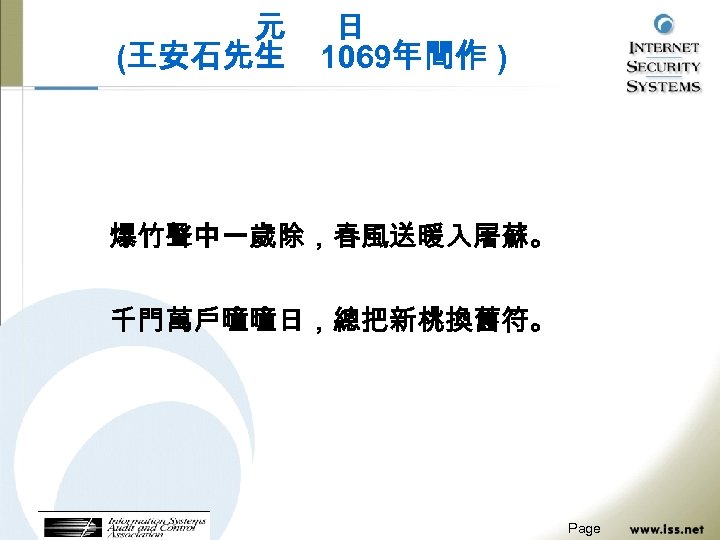 元 (王安石先生 日 1069年間作 ) 爆竹聲中一歲除，春風送暖入屠蘇。 千門萬戶曈曈日，總把新桃換舊符。 Page 