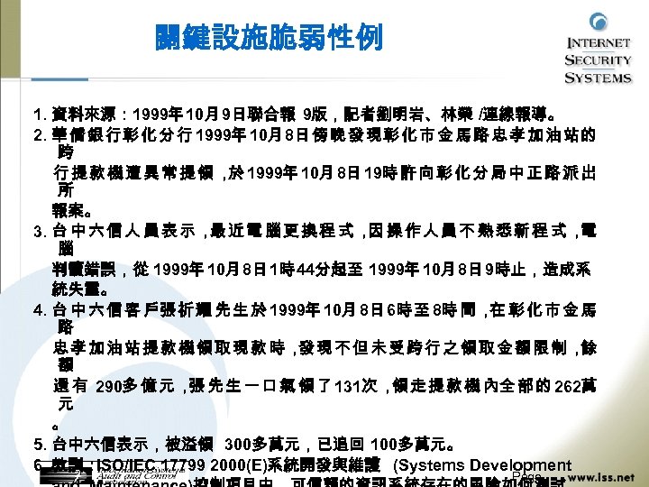 關鍵設施脆弱性例 1. 資料來源： 1999年 10月 9日聯合報 9版，記者劉明岩、林榮 /連線報導。 2. 華 僑 銀 行 彰
