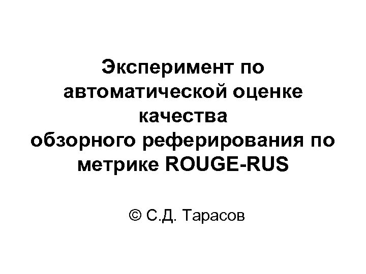 Эксперимент по автоматической оценке качества обзорного реферирования по метрике ROUGE-RUS © С. Д. Тарасов