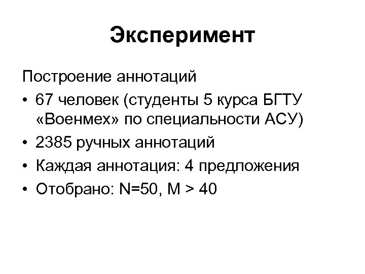 Эксперимент Построение аннотаций • 67 человек (студенты 5 курса БГТУ «Военмех» по специальности АСУ)