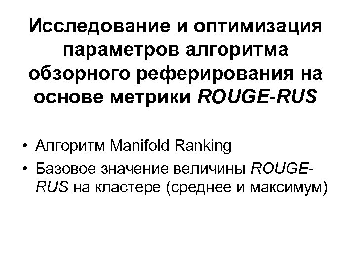 Исследование и оптимизация параметров алгоритма обзорного реферирования на основе метрики ROUGE-RUS • Алгоритм Manifold