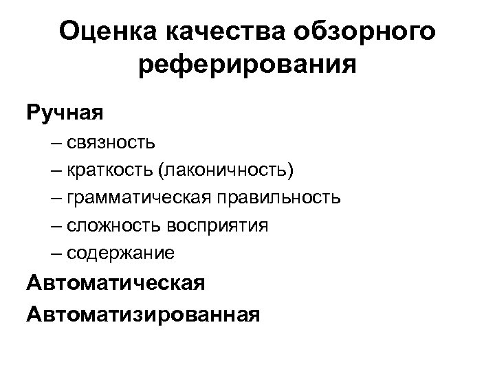 Оценка качества обзорного реферирования Ручная – связность – краткость (лаконичность) – грамматическая правильность –