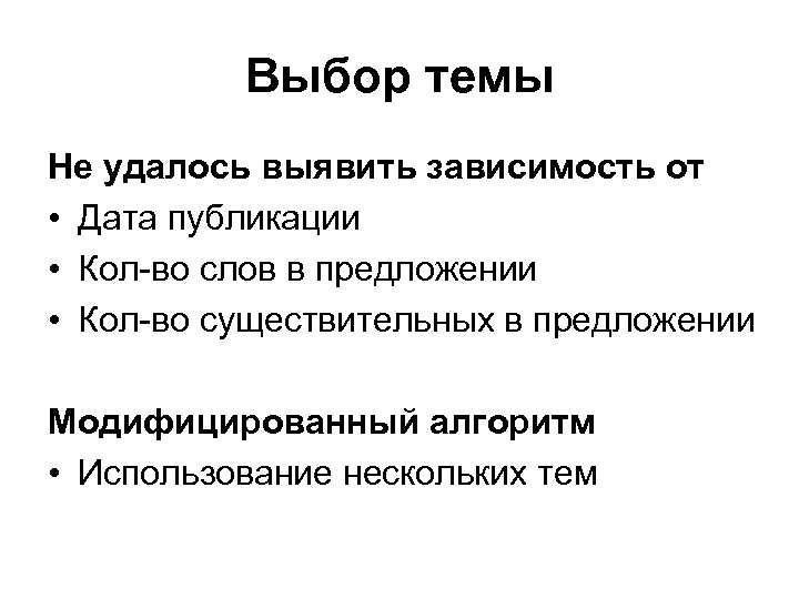 Выбор темы Не удалось выявить зависимость от • Дата публикации • Кол-во слов в