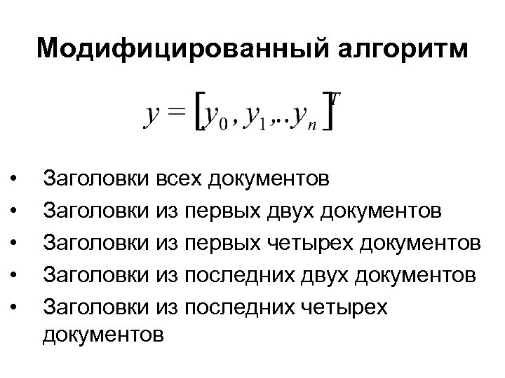 Модифицированный алгоритм • • • Заголовки всех документов Заголовки из первых двух документов Заголовки