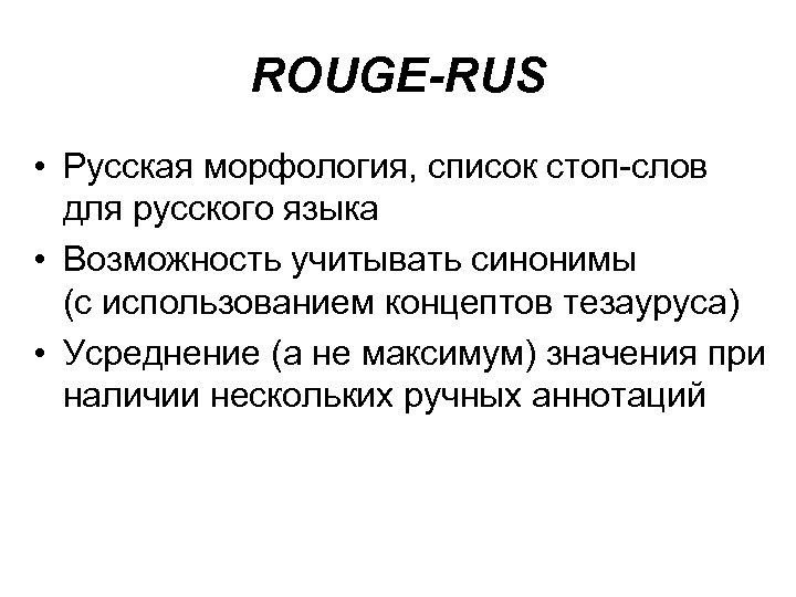 ROUGE-RUS • Русская морфология, список стоп-слов для русского языка • Возможность учитывать синонимы (с