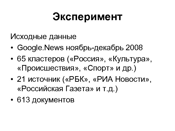 Эксперимент Исходные данные • Google. News ноябрь-декабрь 2008 • 65 кластеров ( «Россия» ,