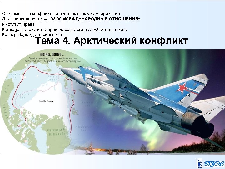 Современные конфликты и проблемы их урегулирования Для специальности: 41. 03. 05 «МЕЖДУНАРОДНЫЕ ОТНОШЕНИЯ» Институт