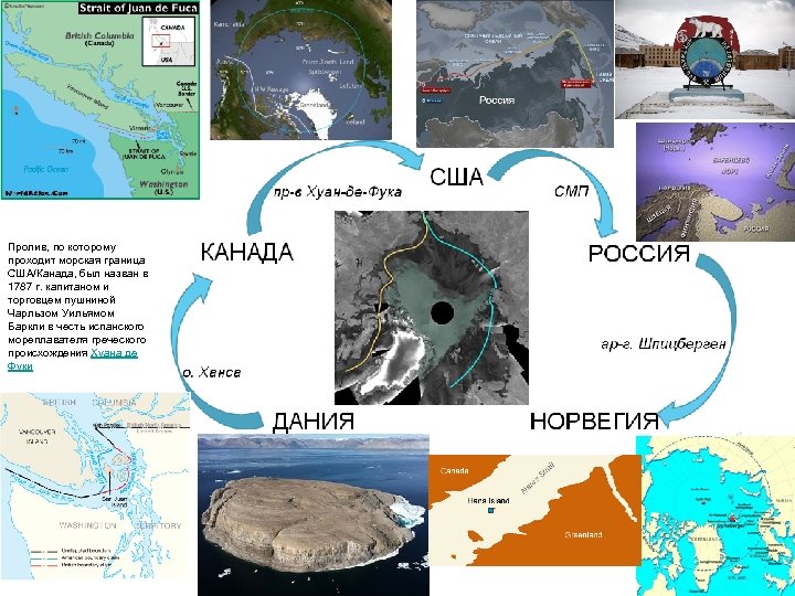 Пролив, по которому проходит морская граница США/Канада, был назван в 1787 г. капитаном и