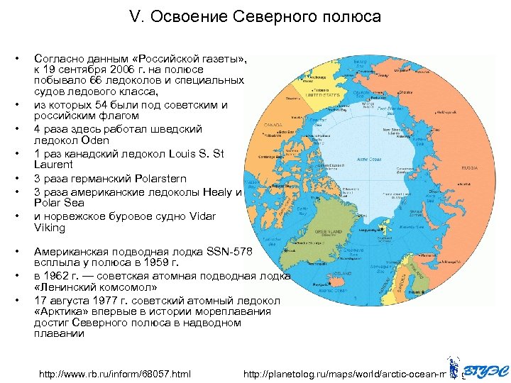 V. Освоение Северного полюса • • • Согласно данным «Российской газеты» , к 19