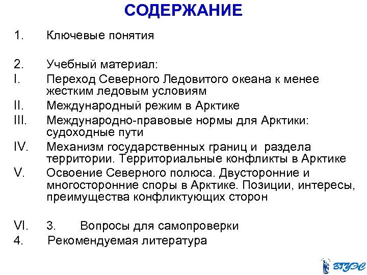 СОДЕРЖАНИЕ 1. Ключевые понятия 2. I. Учебный материал: Переход Северного Ледовитого океана к менее