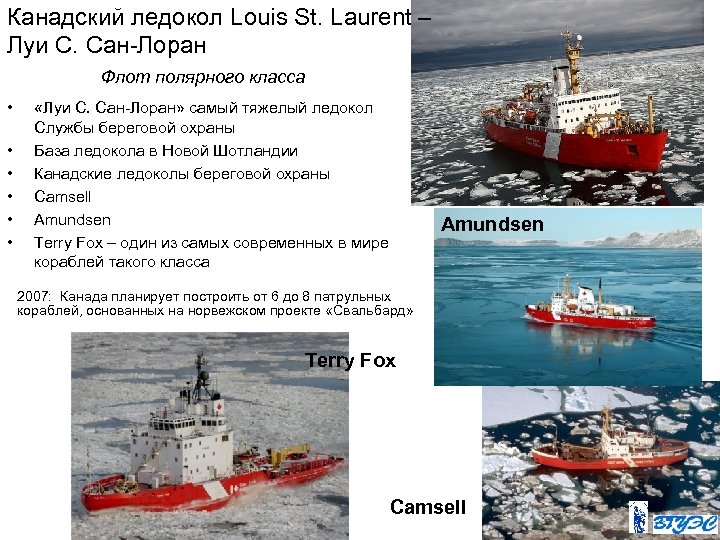 Канадский ледокол Louis St. Laurent – Луи С. Сан-Лоран Флот полярного класса • •